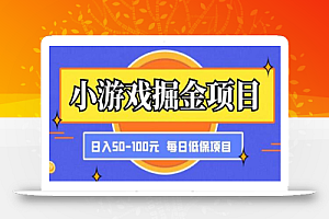 小游戏掘金项目,傻式瓜无脑搬砖,每日低保50-100元稳定收入