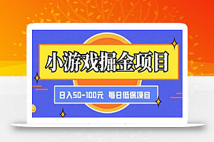 小游戏掘金项目，傻式瓜‬无脑​搬砖‌​，每日低保50-100元稳定收入