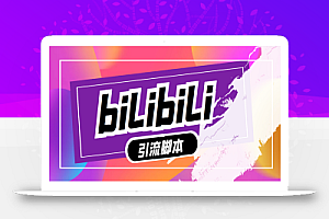 【引流必备】最新哔哩哔哩评论截流助手,解放双手自动引流【脚本+教程】
