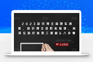 2023知识博主变现实操课,知识博主进阶必修课,高段位知识变现三部曲&八步骤