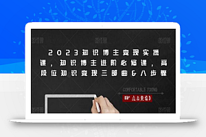 2023知识博主变现实操课，知识博主进阶必修课，高段位知识变现三部曲&八步骤