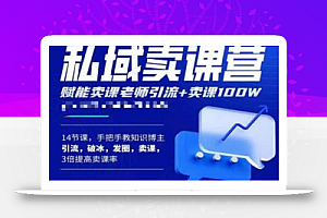 宋老师·卖课老师私域卖课营,手把手教知识博主引流、破冰、发圈、卖课(16节课完整版)