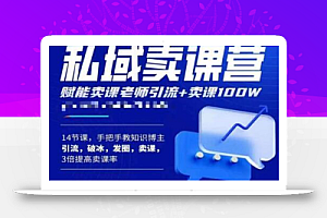 宋老师·卖课老师私域卖课营，手把手教知识博主引流、破冰、发圈、卖课（16节课完整版）