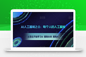 AI人工智能2.0:每个人的人工智能课:从现在开始学习AI 拥抱未来 拥抱AI