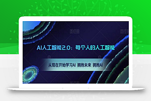 AI人工智能2.0：每个人的人工智能课：从现在开始学习AI 拥抱未来 拥抱AI