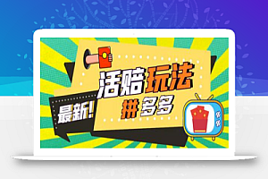 外面收费398的拼多多最新活赔项目,单号单次净利润100-300+【详细玩法教程】