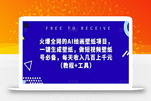 火爆全网的AI绘画壁纸项目,一键生成壁纸,做短视频壁纸号必备,每天收入几百上千元(教程+工具)