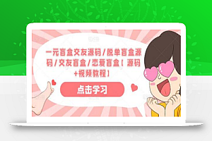 一元盲盒交友源码/脱单盲盒源码/交友盲盒/恋爱盲盒【源码+教程】