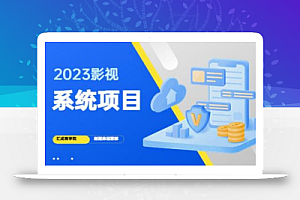 2023影视系统项目+后台一键采集,不需要任何投资,帮助你完全从零开始搭建网站到建设影视系统