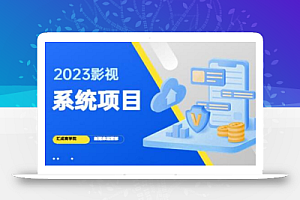 2023影视系统项目+后台一键采集，不需要任何投资，帮助你完全从零开始搭建网站到建设影视系统