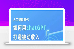 玩赚AI ChatGPT行动营,人工智能时代如何用ChatGPT打造被动收入