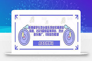听潮阁学社汽水音乐项目实操课全流程,2023超级蓝海项目,汽水音乐推广,0粉丝也能做