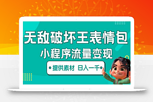 无敌破坏王动画表情包快手抖音小程序流量变现,只要发就能上热门,一条视频赚几千的都很正常(揭秘)