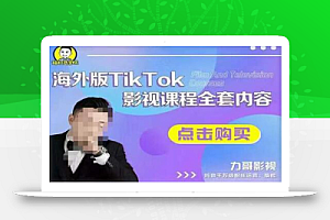 海外TikTok影视课程全套,从搭建渠道,到如何正确使用账号,到未来的变现渠道等