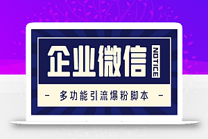 企业微信多功能营销高级版,批量操作群发,让运营更高效【软件+操作教程】