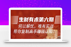 《生财有术第六期-更新至23年4月》何以解忧,唯有实战,复制高手赚钱方法