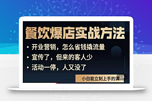象哥搞餐饮·餐饮爆店营销实战方法,小白能立刻上手的课
