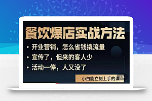 象哥搞餐饮·餐饮爆店营销实战方法，小白能立刻上手的课