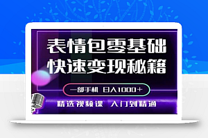 动态背景表情包取图小程序,1万播放量收益10~15元,一条大热门赚几千上万