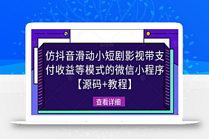 仿抖音滑动小短剧影视带支付收益等模式的微信小程序【源码+教程】