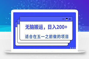 适合在五一之前做的项目,无脑搬运,日入200+【揭秘】