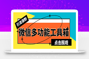 最新微信多功能引流工具箱脚本，功能齐全轻松引流，支持群管【脚本+教程】