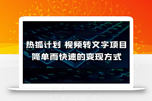 视频转文字项目,简单而快速的变现方式