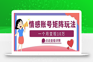 云天情感账号矩阵项目,简单操作,月入10万+可放大(教程+素材)