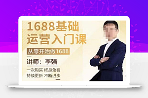 1688运营基础入门系统课,20课时带你系统性解析1688运营
