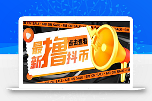 外面收费598的最新pdd无限白嫖抖币项目揭秘,简单暴利【仅揭秘】