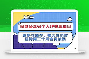 收费398的网创公众号个人IP项目,教你打造个人网创ip,每天10分钟,实现网赚的第一个小目标