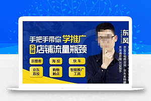 手把手带你学京东推广,突破店铺流量瓶颈,京搜客海投快车购物触点京东直投智能推广工具等