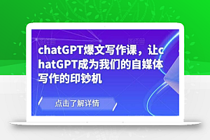 chatGPT爆文写作课,让chatGPT成为我们的自媒体写作的印钞机