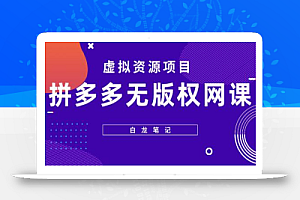 【白龙笔记】拼多多无版权网课项目,月入5000的长期项目,玩法详细拆解