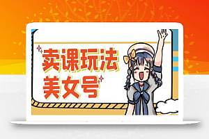 短视频美女号变现新方法,新号日入100+短视频躺赚,发好视频就可以了,矩阵多号多发作品效果更好