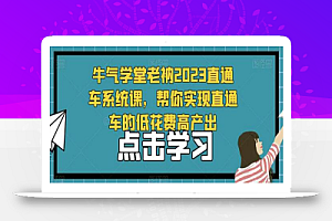 牛气学堂老衲2023直通车系统课,帮你实现直通车的低花费高产出