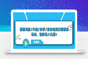 最新淘宝/天猫/快手/京东吃货打假最新玩法,轻松日入几百+【仅揭秘】