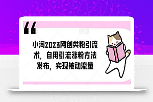小淘2023网创类粉引流术,自用引流涨粉方法发布,实现被动流量