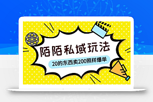陌陌私域这样玩,10块的东西卖200也能爆单,一部手机就行【揭秘】