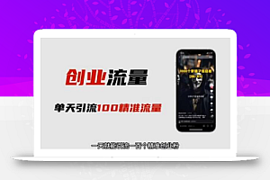 自媒体音频加图文制作视频,一天引流一百个精准创业粉【音频软件+图片素材】【揭秘】