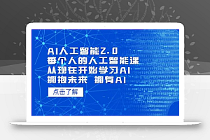 AI人工智能2.0:每个人的人工智能课:从现在开始学习AI(5月更新)