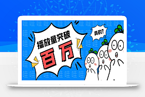 抖音短视频刷视频播放量,一键秒刷几千播放【软件+视频教程】