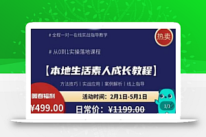 本地生活素人成长教程,从0-1落地实操课程,方法技术,实战应用,案例解析