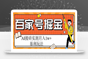 百家号掘金项目,AI搬砖暴利玩法,实测月入1w+