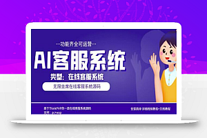 多语言AI在线客服系统无限坐席pc+wap有详细的视频教程+文档教程【源码+教程】