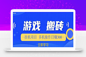 游戏挂机挂机项目,多机操作,日赚300