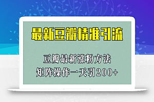 矩阵操作,一天引流200+,23年最新的豆瓣引流方法!
