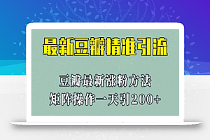 矩阵操作，一天引流200+，23年最新的豆瓣引流方法！