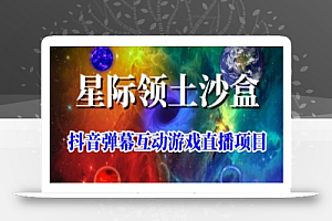 2023年抖音最新最火爆弹幕互动游戏–星际领土沙盒 【开播教程+起号教程+兔费对接报白+一对一咨询服务+直播间搭建指导】