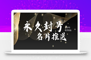 最新微信号永久封号名片推送技术,封号后还是能名片推送消息